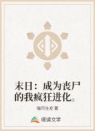 末日：成为丧尸的我疯狂进化。
