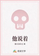 他说着