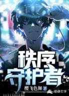 秩序守护者