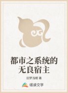 都市之系统的无良宿主