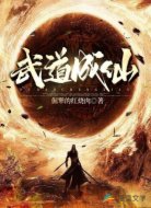 武道成仙