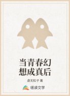 当青春幻想成真后