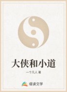大侠和小道