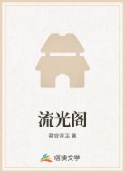 流光阁