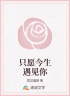 只愿今生遇见你