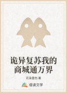 诡异复苏我的商城通万界