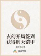 玄幻开局签到获得刑天铠甲