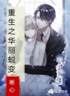 重生之华丽蜕变