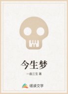 今生梦