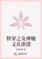 快穿之女神她又在虐渣