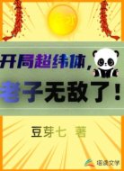 开局超纬体，老子无敌了！