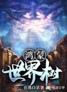鸿蒙世界树