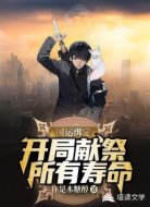 国运绑定:开局献祭所有寿命