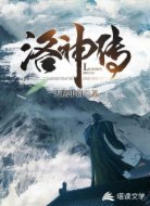 洛神传