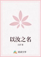 以汝之名
