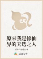 原来我是修仙界的天选之人