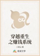 穿越重生之赚钱系统