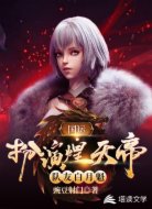 国运:扮演煌天帝,队友白月魁