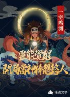 灵能觉醒：开局当神棍忽悠人