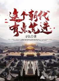 这个朝代有点先进