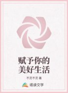 赋予你的美好生活