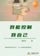 我能控制我自己