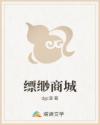 縹緲商城