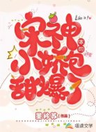 宋神家的小娇包甜爆了