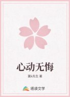 心动无悔