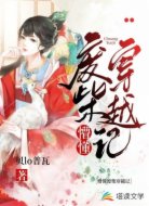 懵懂废柴穿越记
