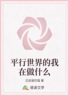 平行世界的我在做什么