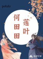 莲叶何田田