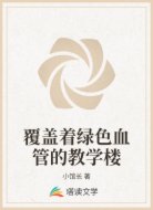 覆盖着绿色血管的教学楼