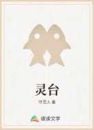 灵台