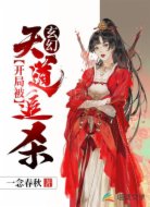 玄幻：开局被天道追杀