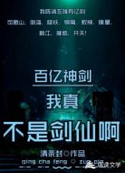 百亿神剑：我真不是剑仙啊