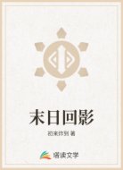末日回影