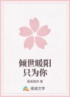 倾世暖阳只为你