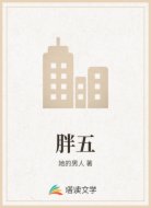 胖五
