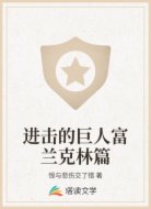 進(jìn)擊的巨人富蘭克林篇