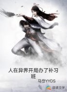 人在异界开局办了补习班