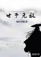 世子无敌