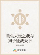重生末世之我与狗子征战天下