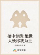棺中惊醒:绝世大妖称我为王