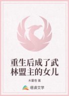 重生后成了武林盟主的女儿