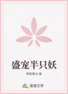 盛宠半只妖