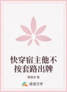 快穿宿主他不按套路出牌