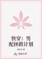 快穿：男配拯救计划
