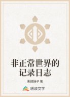 非正常世界的记录日志