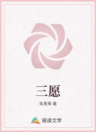 三愿